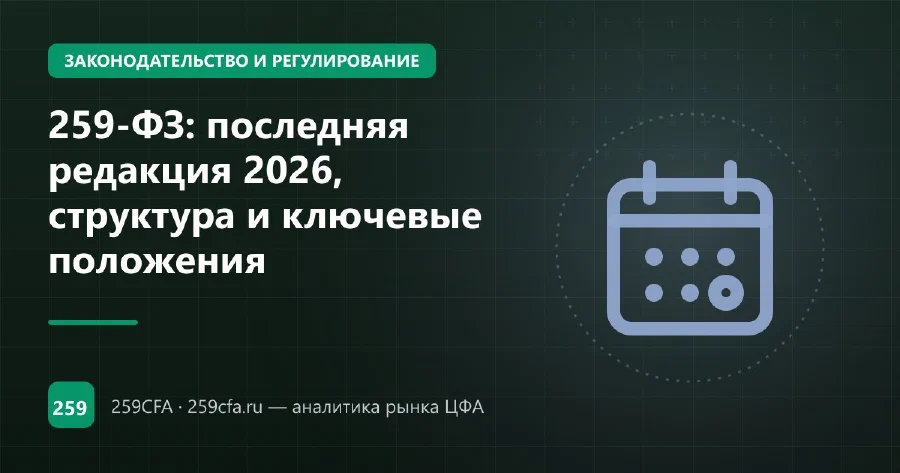 259-ФЗ: последняя редакция 2026, структура и ключевые положения