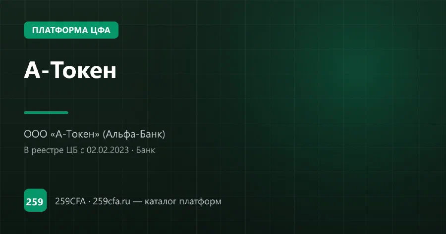 А-Токен — платформа ЦФА: оператор, выпуски, официальный сайт