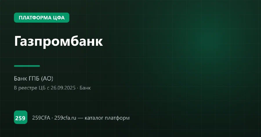 Газпромбанк — платформа ЦФА: оператор, выпуски, официальный сайт