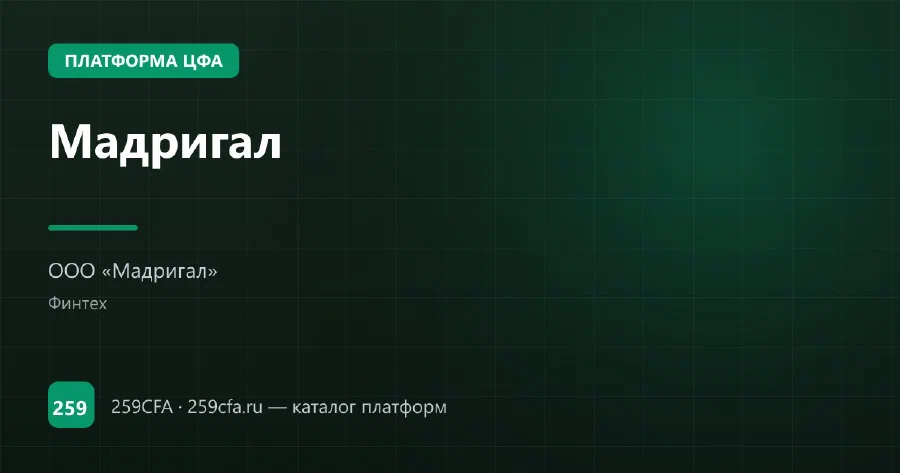Мадригал — платформа ЦФА: оператор, выпуски, официальный сайт