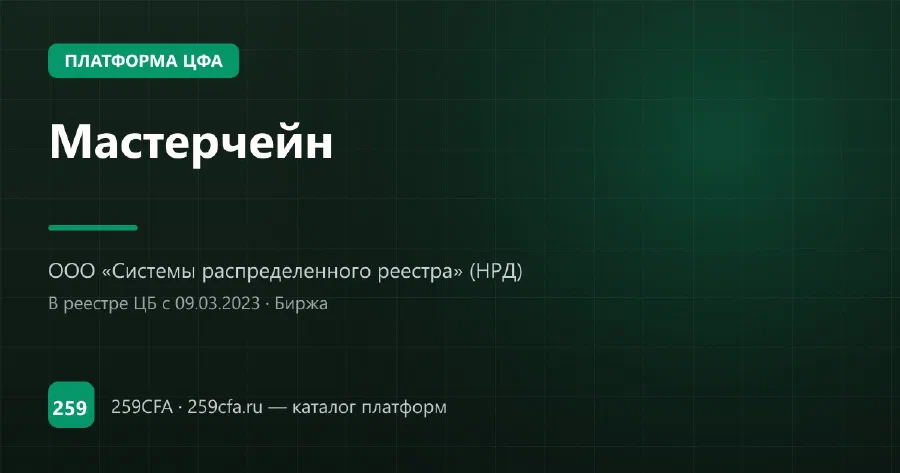 Мастерчейн — платформа ЦФА: оператор, выпуски, официальный сайт