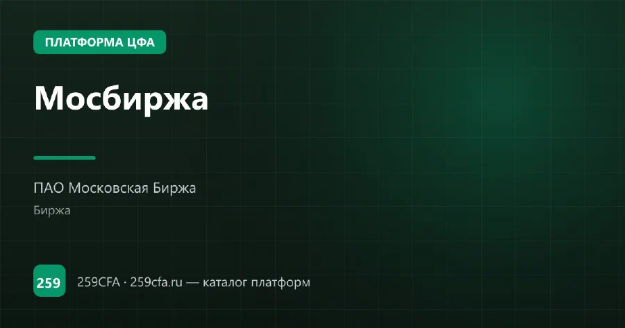 Мосбиржа — платформа ЦФА: оператор, выпуски, официальный сайт