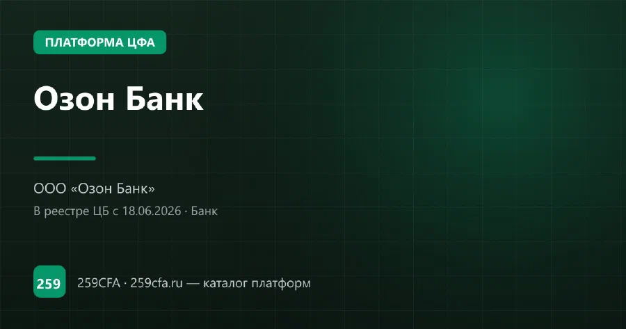 Озон Банк — платформа ЦФА: оператор, выпуски, официальный сайт