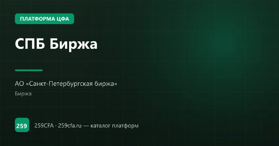 СПБ Биржа — платформа ЦФА: оператор, выпуски, официальный сайт