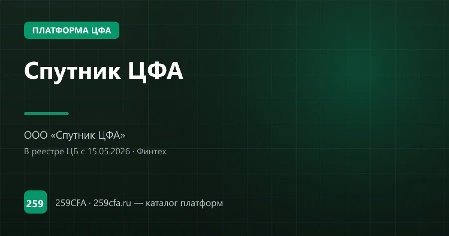 Спутник ЦФА — платформа ЦФА: оператор, выпуски, официальный сайт