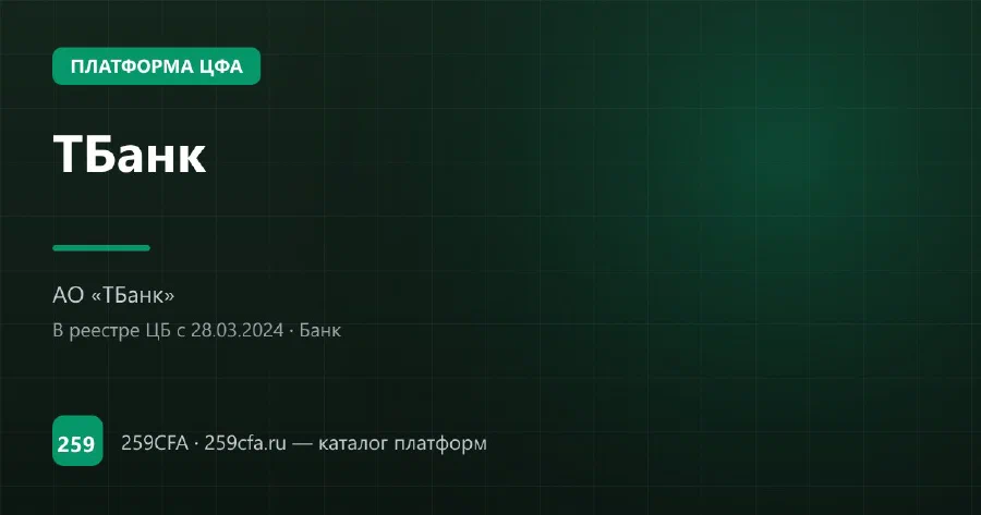 ТБанк — платформа ЦФА: оператор, выпуски, официальный сайт