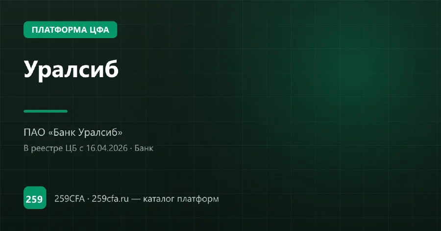 Уралсиб — платформа ЦФА: оператор, выпуски, официальный сайт
