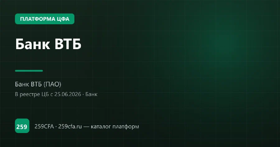Банк ВТБ — платформа ЦФА: оператор, выпуски, официальный сайт