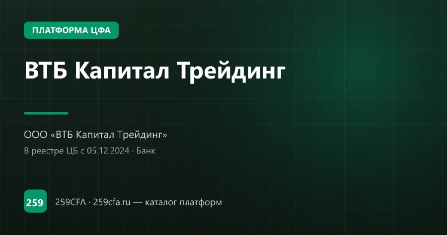 ВТБ Капитал Трейдинг — платформа ЦФА: оператор, выпуски, официальный сайт