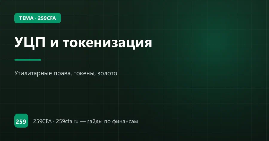 УЦП и токенизация — гайд по теме