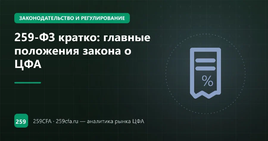 259-ФЗ кратко: главные положения закона о ЦФА