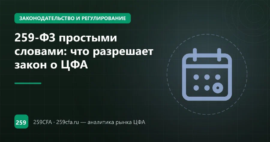 259-ФЗ простыми словами: что разрешает закон о ЦФА