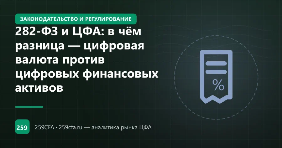 282-ФЗ и ЦФА: в чём разница — цифровая валюта против цифровых финансовых активов