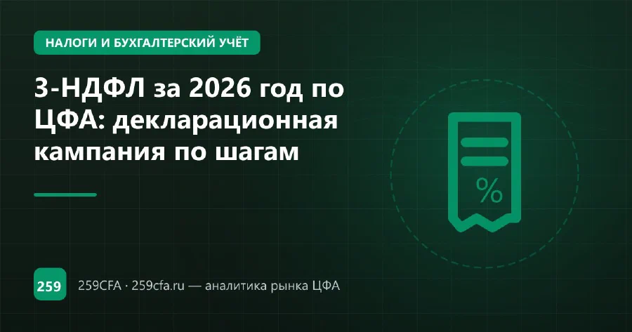 3-НДФЛ за 2026 год по ЦФА: декларационная кампания по шагам