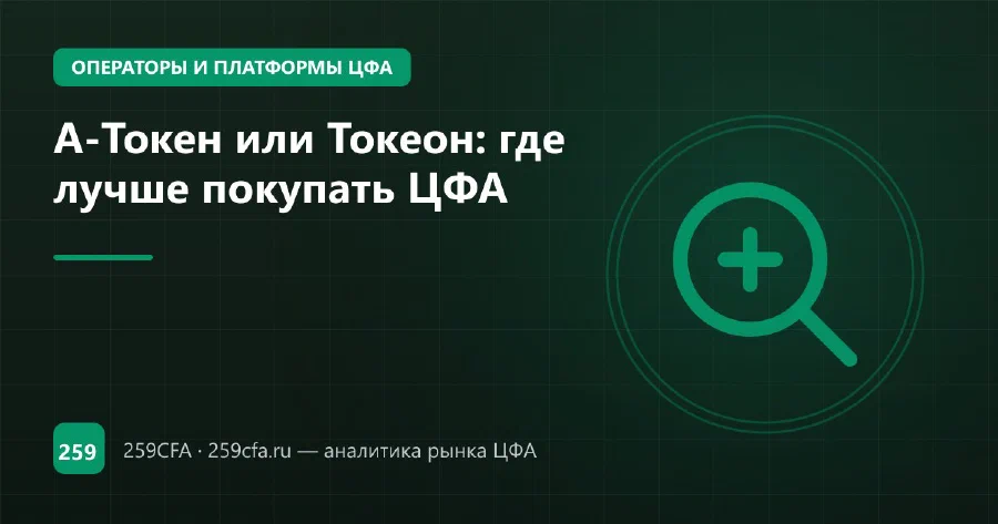 А-Токен или Токеон: где лучше покупать ЦФА