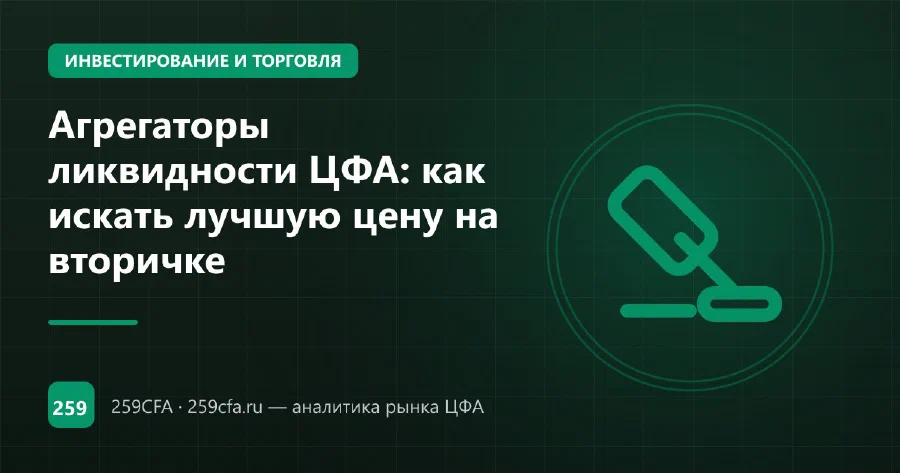 Агрегаторы ликвидности ЦФА: как искать лучшую цену на вторичке