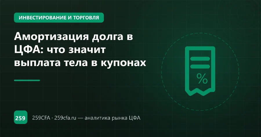 Амортизация долга в ЦФА: что значит выплата тела в купонах