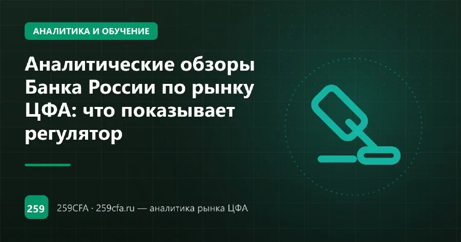 Аналитические обзоры Банка России по рынку ЦФА: что показывает регулятор
