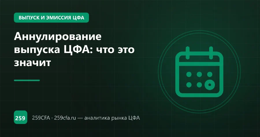Аннулирование выпуска ЦФА: что это значит
