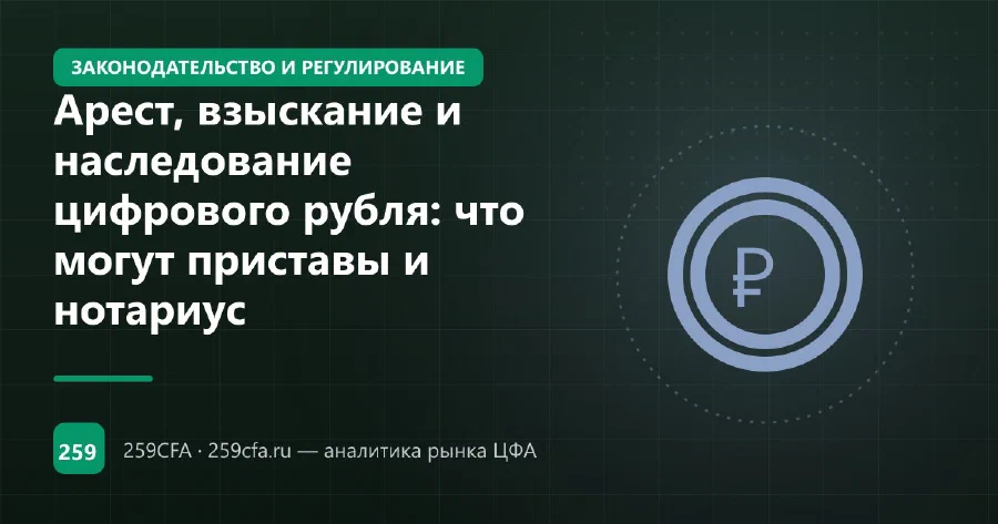 Арест, взыскание и наследование цифрового рубля: что могут приставы и нотариус