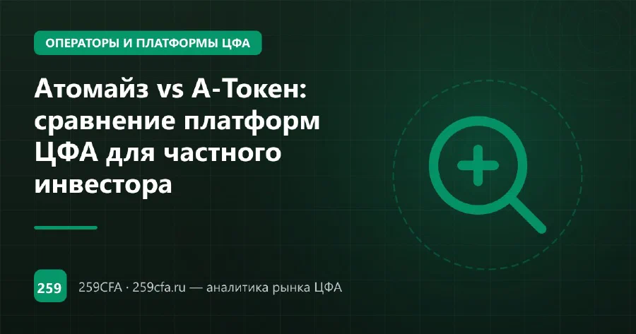Атомайз vs А-Токен: сравнение платформ ЦФА для частного инвестора