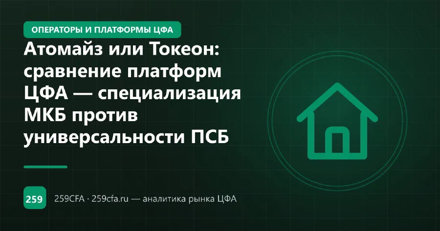 Атомайз или Токеон: сравнение платформ ЦФА — специализация МКБ против универсальности ПСБ