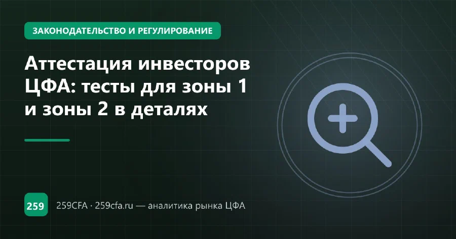 Аттестация инвесторов ЦФА: тесты для зоны 1 и зоны 2 в деталях