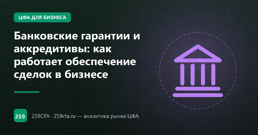 Банковские гарантии и аккредитивы: как работает обеспечение сделок в бизнесе