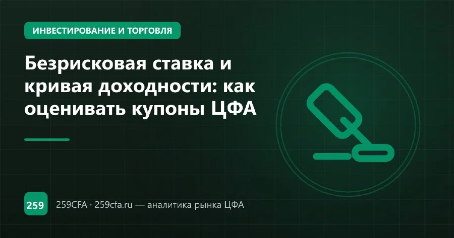 Безрисковая ставка и кривая доходности: как оценивать купоны ЦФА