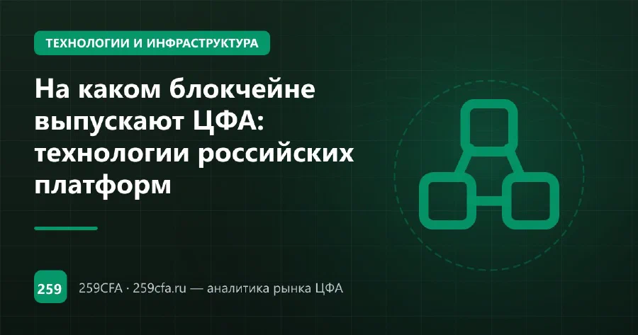 На каком блокчейне выпускают ЦФА: технологии российских платформ