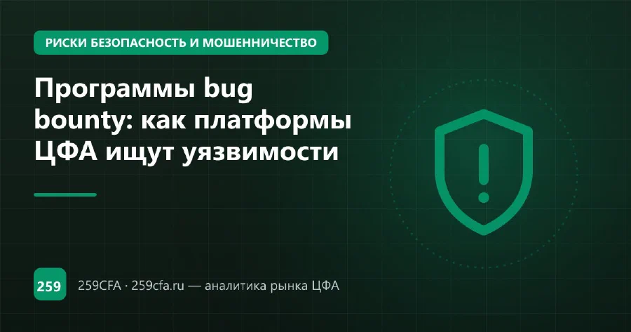 Программы bug bounty: как платформы ЦФА ищут уязвимости