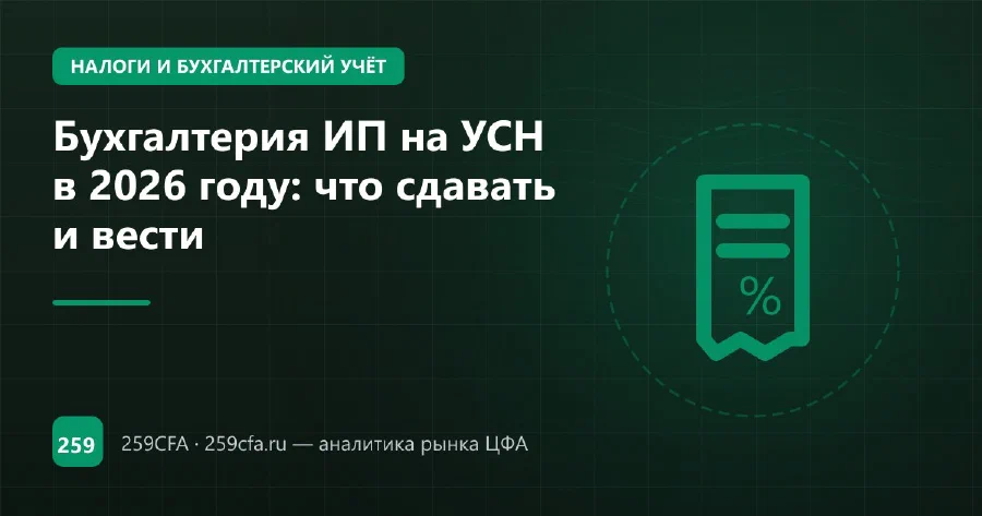 Бухгалтерия ИП на УСН в 2026 году: что сдавать и вести