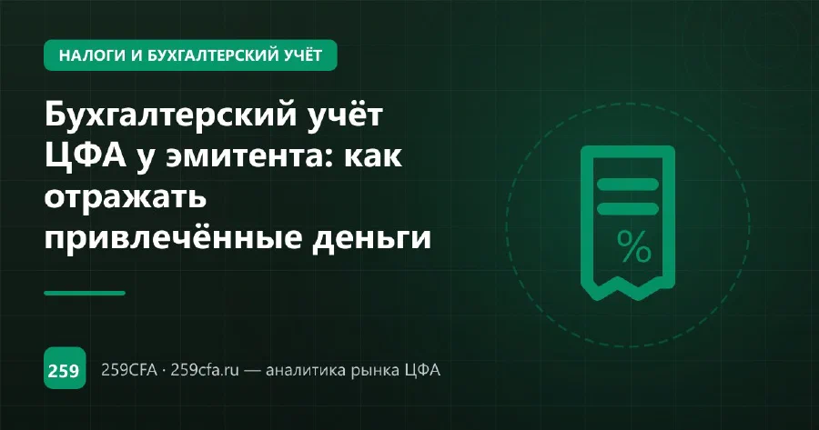 Бухгалтерский учёт ЦФА у эмитента: как отражать привлечённые деньги