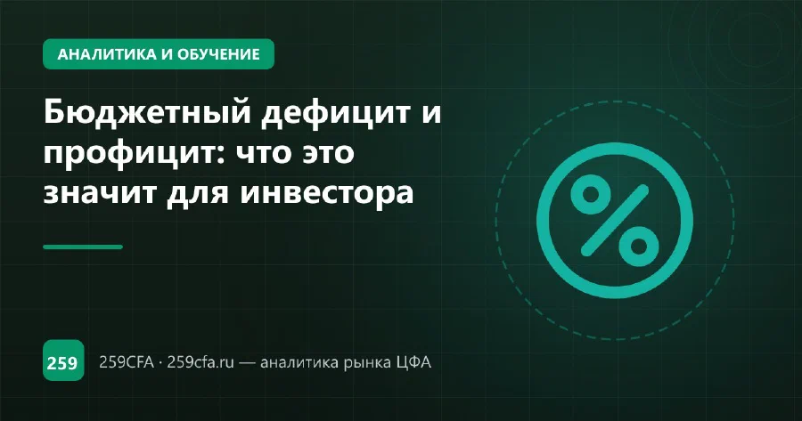 Бюджетный дефицит и профицит: что это значит для инвестора