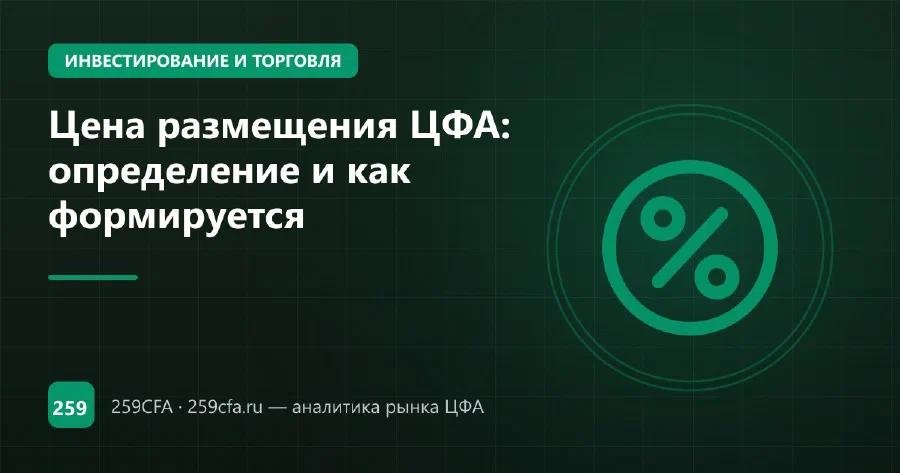 Цена размещения ЦФА: определение и как формируется