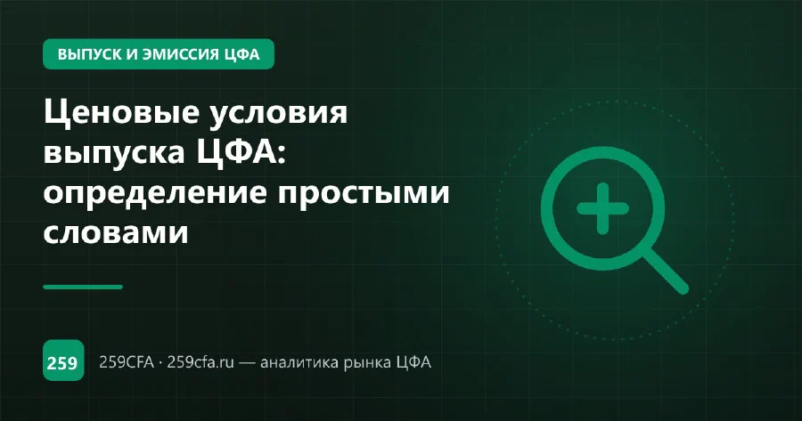Ценовые условия выпуска ЦФА: определение простыми словами