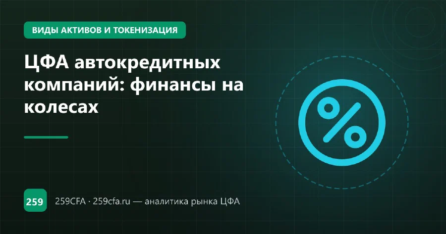 ЦФА автокредитных компаний: финансы на колесах