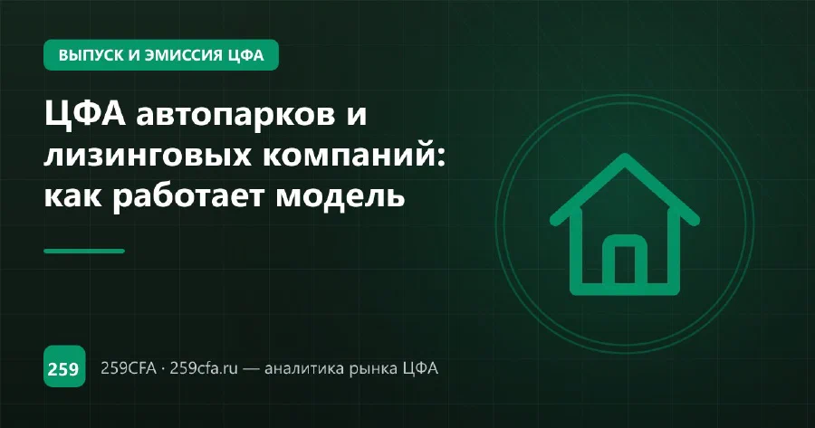 ЦФА автопарков и лизинговых компаний: как работает модель