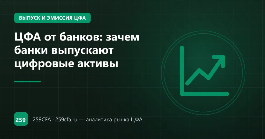 ЦФА от банков: зачем банки выпускают цифровые активы