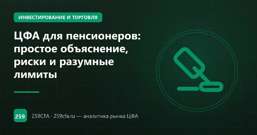 ЦФА для пенсионеров: простое объяснение, риски и разумные лимиты