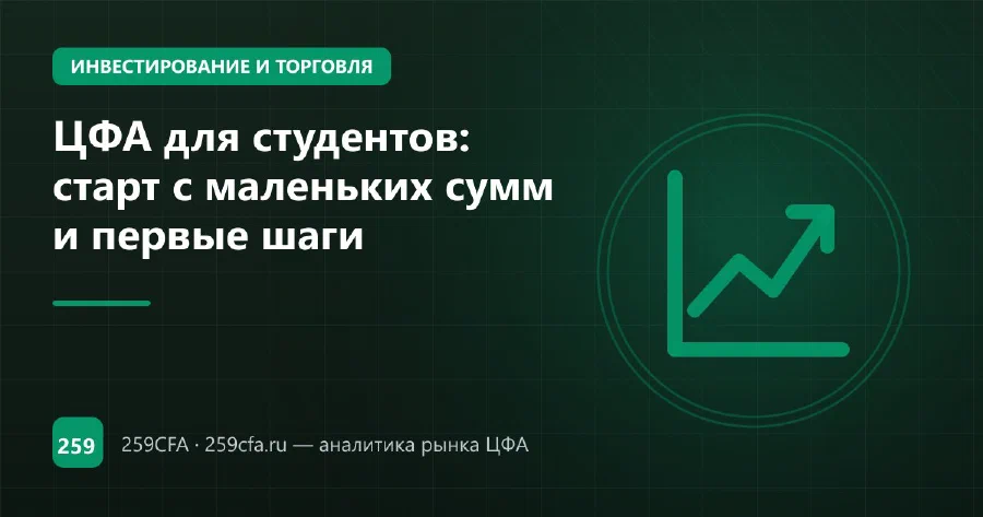 ЦФА для студентов: старт с маленьких сумм и первые шаги