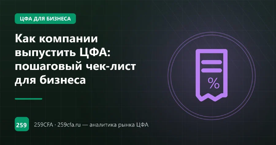 Как компании выпустить ЦФА: пошаговый чек-лист для бизнеса