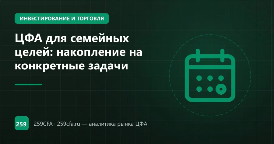 ЦФА для семейных целей: накопление на конкретные задачи