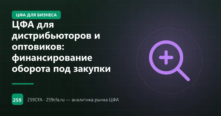 ЦФА для дистрибьюторов и оптовиков: финансирование оборота под закупки