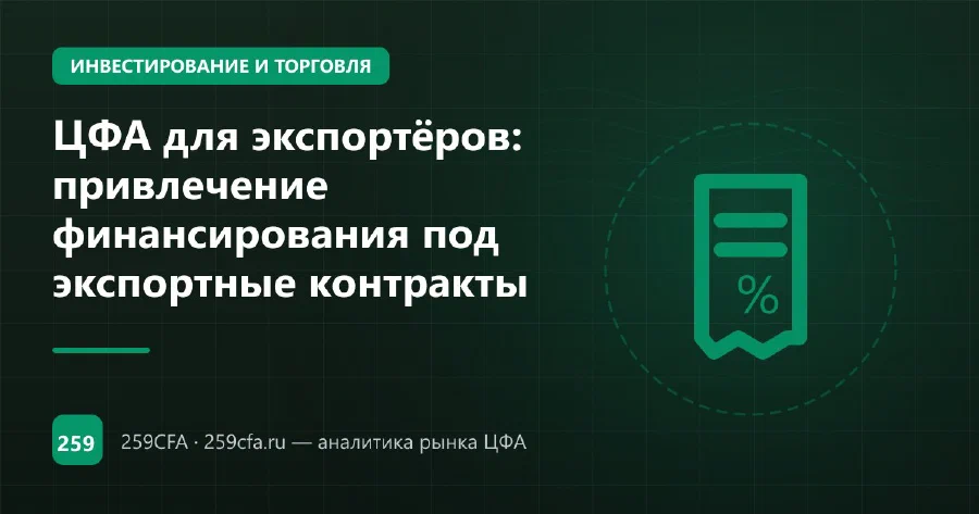 ЦФА для экспортёров: привлечение финансирования под экспортные контракты