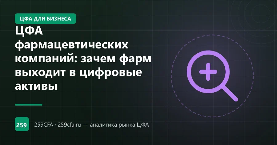 ЦФА фармацевтических компаний: зачем фарм выходит в цифровые активы