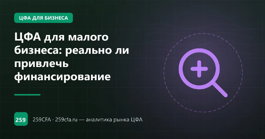 ЦФА для малого бизнеса: реально ли привлечь финансирование