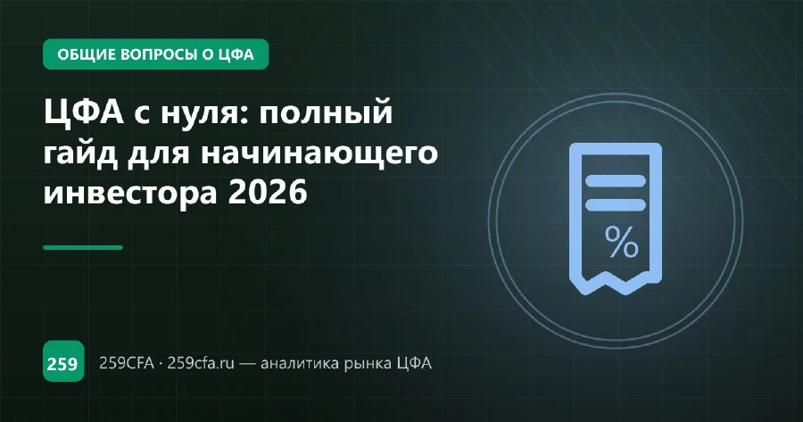 ЦФА с нуля: полный гайд для начинающего инвестора 2026