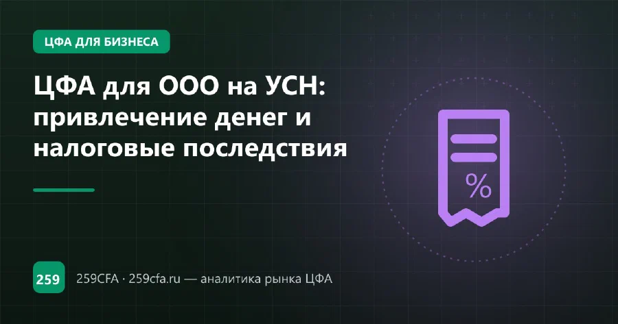 ЦФА для ООО на УСН: привлечение денег и налоговые последствия