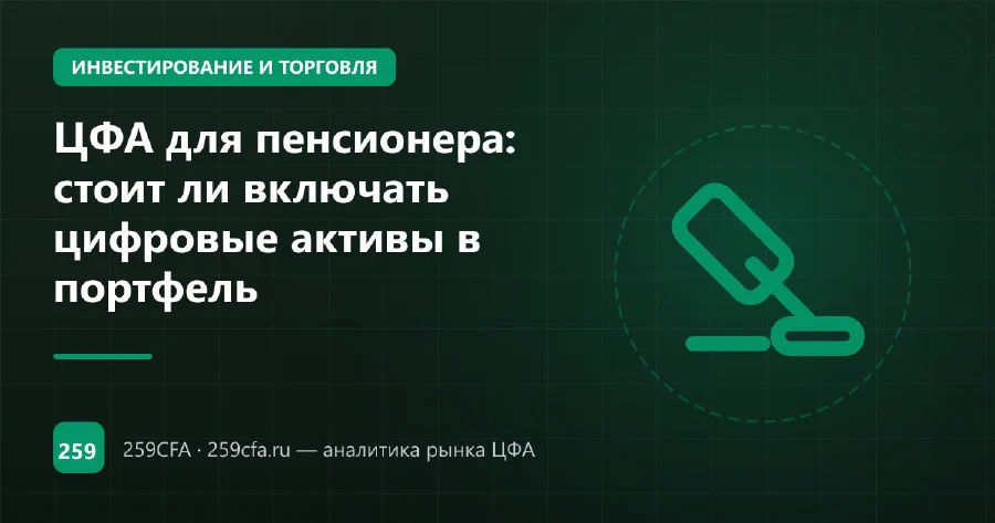 ЦФА для пенсионера: стоит ли включать цифровые активы в портфель